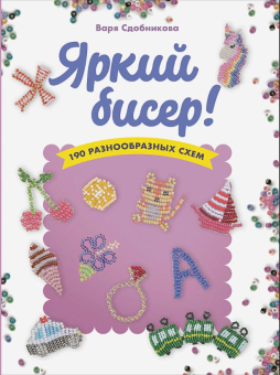 КР "Яркий бисер" 190 разнообразных схем 978-5-00141-861-0 99907477 "Атекс" г. Пермь