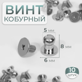 Кобурный винт d 5/6 8 мм 10 шт под серебро "Атекс" г. Пермь