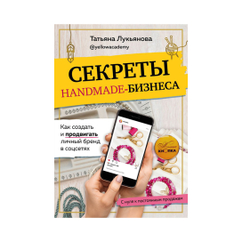 Э "Секреты handmade-бизнеса" Как создать и продвигать личный бренд в соцсетях "Атекс" г. Пермь