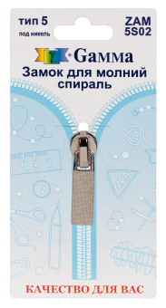 "Gamma" ZAM 5S02 замок к молнии спираль тип 5 замок-автомат 1 шт "Атекс" г. Пермь