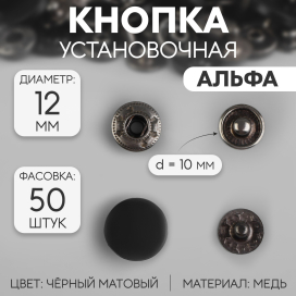 Кнопки металл Альфа (S-образные) d 12 мм 50 шт "Атекс" г. Пермь