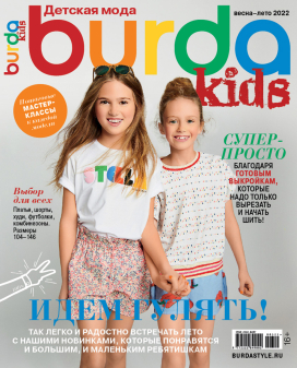Журнал "Burda kids" спец. выпуск: "Детская мода" весна-лето 2022 "Атекс" г. Пермь