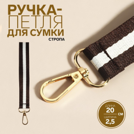 Ручка-петля для сумки стропа 20 × 2,5 см коричневый/белый "Атекс" г. Пермь