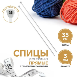Спицы прямые тефлонов d 3 мм 35 см 2 шт "Атекс" г. Пермь