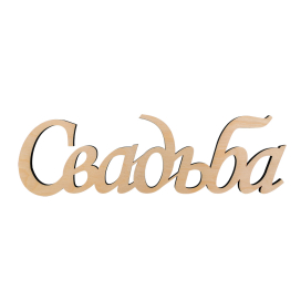 ПЦ-138 интерьерное слово "свадьба" фанера 48х14.5 см "Атекс" г. Пермь