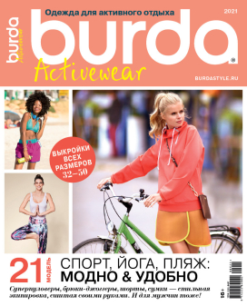 Журнал Burda Active " спец. выпуск: "Одежда для отдыха" №06/2021"Спорт.Отдых.Пляж" "Атекс" г. Пермь