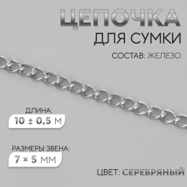 Цепочка металлическая  7 × 5 мм 10 ± 0,5 м под серебро "Атекс" г. Пермь