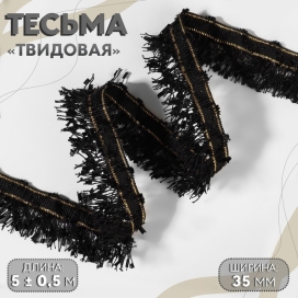 Тесьма декоративная «Твидовая» 35 мм 5 ± 0,5 м чёрный "Атекс" г. Пермь