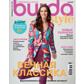 Журнал "Burda Style" 2023г "Атекс" г. Пермь