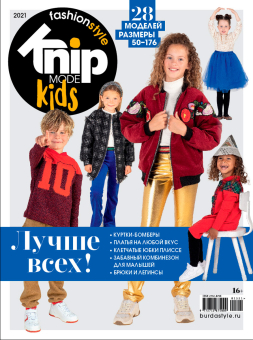 Журнал "Burda" "Knipmode Fashionstyle" спец. выпуск Kids 2021 "Лучше всех" "Атекс" г. Пермь