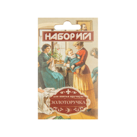 Иглы для шитья ручные КИЗ С-45 Набор для шитья "Золоторучка" 10 шт. в конверте "Атекс" г. Пермь