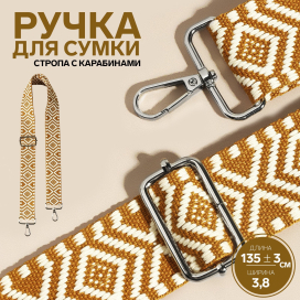 Ручка для сумки «Орнамент» стропа 135 ± 3 × 3,8 см горчичный/белый "Атекс" г. Пермь
