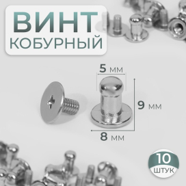 Кобурный винт d 5/8 9 мм 10 шт под серебро "Атекс" г. Пермь