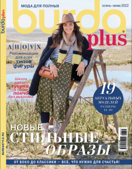 Журнал "Burda plus" спец. выпуск: "Мода для полных" осень-зима 2022 "Новые стильные образы" "Атекс" г. Пермь