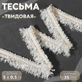 Тесьма декоративная «Твидовая» 35 мм 5 ± 0,5 м белый "Атекс" г. Пермь