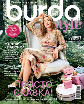 Журнал "Burda Style" 2022г Распродажа -30% "Атекс" г. Пермь
