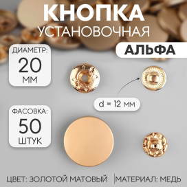 Кнопки металл Альфа (S-образные) d 20 мм 50 шт "Атекс" г. Пермь