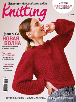 Журнал "Burda" "Knitting" "Моё любимое хобби. Вязание" 01/2023 "Цвет & CO" "Атекс" г. Пермь