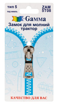 "Gamma" ZAM 5T08 замок к молнии трактор тип 5 замок-автомат 1 шт "Атекс" г. Пермь