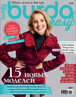 Журнал "Burda" спец. выпуск: "Шить легко и быстро" 2/2022 "15 новых моделей" "Атекс" г. Пермь