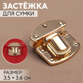 Застёжка для сумки,3,5 × 3,6 см под золото 7582488 "Атекс" г. Пермь