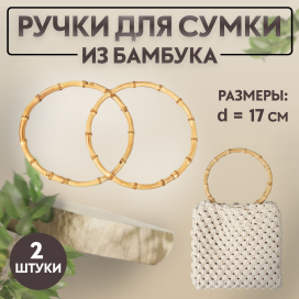 Ручки для сумки 2 шт бамбук d 17 см толщина 0,8 см "Атекс" г. Пермь