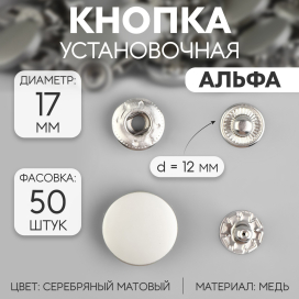 Кнопки металл Альфа (S-образные) d 12 мм 50 шт "Атекс" г. Пермь